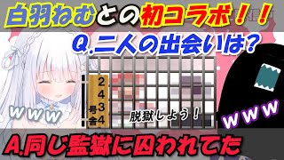 【毒ヶ衣ちなみ】白羽ねむと初コラボ！二人の衝撃の出会いとは【切り抜き】