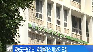 [서울뉴스] 영등포구보건소, 영양플러스 대상자 모집