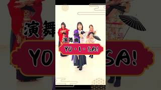 【演舞】上州真田武将隊の姫君によるオリジナル楽曲◆「YO・I・SA！」#群馬　#沼田　#姫　#デザートは焼まんじゅう　#short