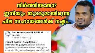 നന്മ മരം തല്ലി കൊഴിച്ഛവര്‍ക്ക്  എന്ത് നേട്ടം? നഷ്ടം ഇനിയും സഹായം ലഭികേണ്ടിയിരുന്ന ചിലര്‍ക്ക് മാത്രം