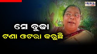 ସେ ବୁଢା ଟଣା-ଓଟରା କରୁଛି | pramila | Odia News Live Updates | Latest Odia News | Samayalive