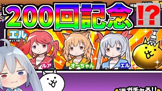 にゃんこ２００回記念でついに!?・・・【ゆっくり実況】【にゃんこ大戦争】２ND#201