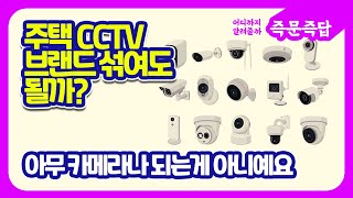 각각 다른 브랜드의 CCTV 여러대와 녹화기를 써도 될까요??