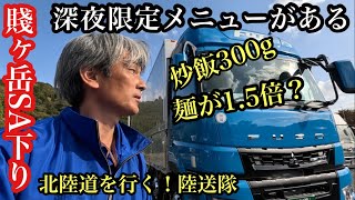 北陸道を行くトラック陸送の旅！深夜限定メニュー？賤ヶ岳SA下り！パーキング飯はココ✨山小屋食堂オススメです！【本舗なっか】