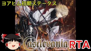 【コメ付き】 Castlevania ヨアヒム初期ステ縛り　ゆっくり実況解説RTA【biimシステム】