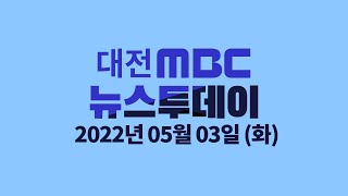 지방선거 D-30, 민주당 장종태 전략공천 잡음 05월 03일 뉴스투데이