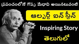Albert Einstein Biography in Telugu | Einstein Documentary Telugu Badi