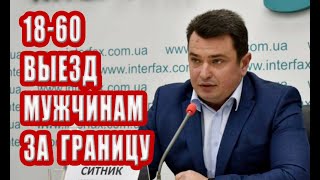 Запрет на выезд для мужчин 18 до 60 признан неконституционным, Артем Сытник