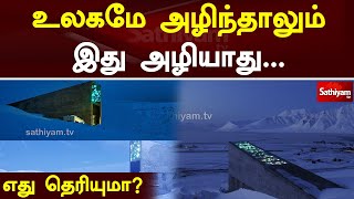 உலகமே  அழிந்தாலும் இது அழியாது...எது தெரியுமா? | Web Special | Sathiyam Tv