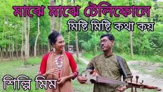 মাঝে মাঝে টেলিফোনে মিষ্টি মিষ্টি কথা কয় । বাউল মিমের নতুন গান ২০২৩