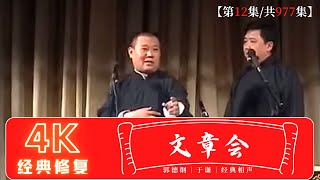 【第12集/共977集】-郭德纲于谦经典相声《文章会之大文豪》|德云社相声| #经典相声 #郭德纲 #于谦 #相声2013