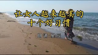 习惯决定人生，让女人越来越美的十个好习惯