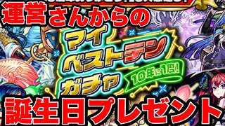 【モンスト】運営からの誕生日プレゼント！？伝説級の神ガチャ「マイベストテンガチャ」【シン】