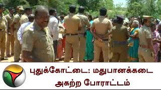 புதுக்கோட்டை: மதுபானக்கடை அகற்ற போராட்டம்