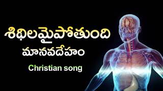 Sidilamaipotundi manavadeham || christian song ||