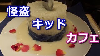 名探偵コナン　怪盗キッドカフェ　行ってきた　kid the Phantom thief Cafe