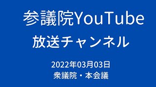 衆議院本会議　2022年3月3日