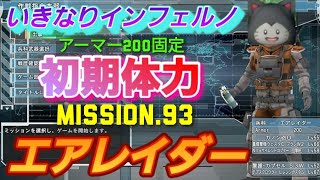 M93　眠れる巨鳥　いんしば　武器稼ぎ禁止　エアレイダー　アーマー200固定　エイリアン共を大掃除だ　【地球防衛軍6】EDF6