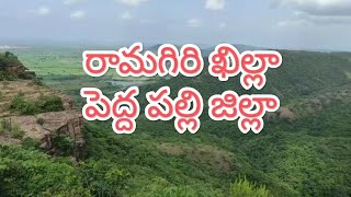 Ramagiri fort peddapalli district #ramagiri #fort