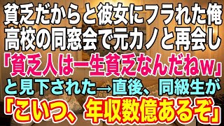 【感動する話】貧乏だからと彼女にフラれた俺。ボロ工場を継いだ俺は同窓会で元カノと再会し「貧乏人は一生貧乏なんだねｗ」と見下された→直後、同級生が「こいつ、年収数億あるぞ」【スカッとする話】