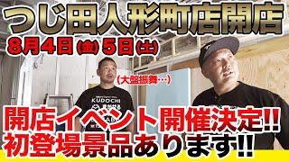 【開店イベント】2023年つけ麵つじ田またも開店！日本橋人形町で大盤振舞の開店イベントやります！初めての景品出します！