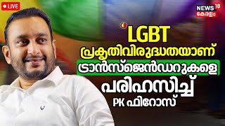 Live | PK Firoz Against LGBTQ Community | Muslim League | Transgender | Remark On Gender Equality❌