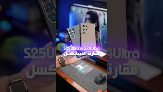 هل يستاهل الترقية ؟! حرب الميجابكسل S24Ultra vs S25Ultra