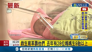 台灣竟然有人生9胎! 救生育率靠他們 去年有28位媽媽生9胎以上 以30-34歲佔多數│【LIVE大現場】20230926│三立新聞台