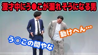 漫才中にガチでう◯こが漏れそうになる男。【神保町よしもと漫才劇場】