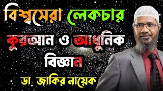 সেরা লেকচার (কুরআন ও আধুনিক বিজ্ঞান) । ডা জাকির নায়েক। #drzakirnaik #zakirnaik #islam #peace