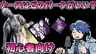 吊った後強いパークよりもダウンをとる為のパーク選びの大事さについて語るざわ氏【DbD】【ざわ氏切り抜き】