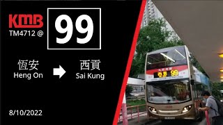 九巴 KMB 99 恆安至西貢 全程行車片段