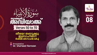 Surah Al-Anbya | Verses 50 to 70 | Episode 08 | Dr. Shaheed Ramzan | സൂറത്തുല്‍ അമ്പിയാഅ്