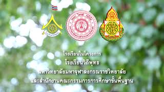 นำเสนอโรงเรียนวิถีพุทธชั้นนำ รุ่นที่ 12 โรงเรียนบ้านแม่กุ้งหลวง สพป.เชียงใหม่ เขต 4