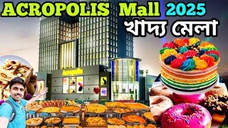 কলকাতায় Acropolis Mall শুরু হয়েগেল Premium Quality খাদ্য মেলা 2025 ! Kolkata Food Festival 2025