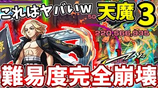 【天魔３】佐野万次郎が強すぎる！暴れるだけの友情ゲーで６分で終わる【モンスト】【東京リベンジャーズコラボ】【天魔の孤城】【第３の間】