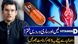 Treatment of Bone and Joint Pain with Vitamin D | وٹامن ڈی کی کمی | Dr.Abdul Basit