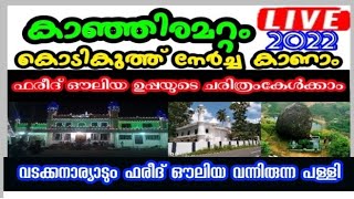 2022/കാഞ്ഞിരാമറ്റം കൊടികുത്ത് നേർച്ച കൊടിയേറ്റം കാണാം. ശൈഖ് ബാബാ ഫാരീദ് വലിയുള്ളാഹി തങ്ങളുടെ ഉറൂസ് /