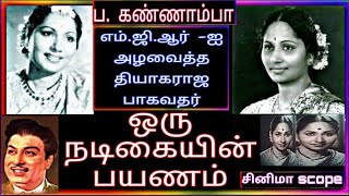 Actress Kannamba Life history in tamil /நடிகை கண்ணாம்பாவின்  தமிழ் திரையுலக பயணம்