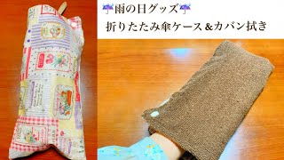 簡単！折りたたみ傘ケースの作り方　How to make a folding umbrella case ラミネート生地　マイクロファイバー