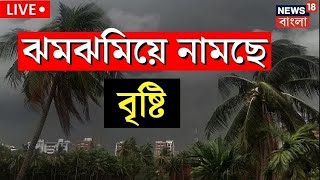 LIVE | Weather Update Today | আজ রাজ্যে বৃষ্টির সম্ভাবনা! এল বড় আপডেট, দেখুন |Bangla  News