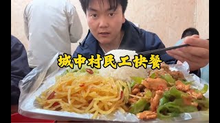 城中村民工盒饭，20多种炒菜荤素搭配，米饭随便吃一到饭点就爆满