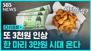 배달 치킨 1마리 3만 원 육박…교촌치킨 최대 3천 원↑ / SBS / #D리포트