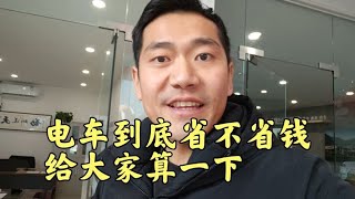 新能源电车的时代，购买纯电车型，省钱不止一点点！一起来看看