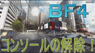 【ＢＦ４】win10 コンソール画面が出た時の戻しかた　ＰＣ版ＢＦ４　Windows10でのコンソール 問題を解消！