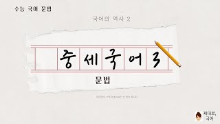 고전 문법, 중세 국어 3. 문법