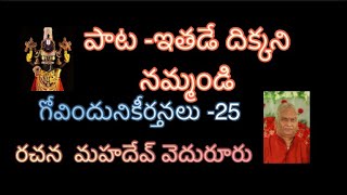 Venkateswaruni Bhakti songs/Govinduni Keerthanalu 25/ఇతడే దిక్కని నమ్మండి/Telugu devotional songs