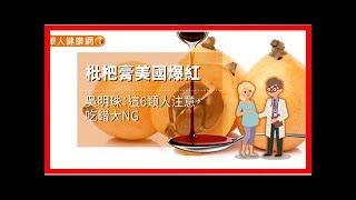 枇杷膏美國爆紅　吳明珠：這6類人注意，吃錯大NG