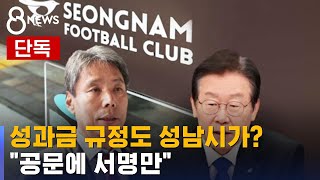 [단독] 성과금 규정도 성남시가?…\