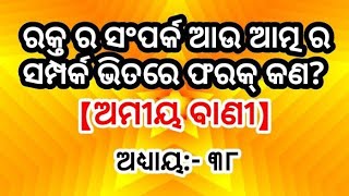 ରକ୍ତ ସମ୍ପର୍କ ଏବଂ ଆତ୍ମର ସମ୍ପର୍କ ଭିତରେ ଫରକ କଣ । Amiya Bani part 38 । Ajira anuchinta । Odia Sadhu Bani